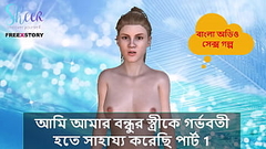 Bangla Choti Kahini - I helped my Friend'_s wife to get pregnant part 1. Thumb