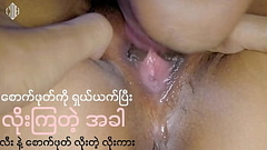စောက်ဖုတ်ကိုယက်ပြီးလိုး(မြန်မာလိုးကား) Thumb