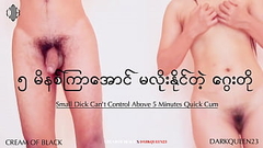 ၅ မိနစ်ကြာအောင် မလိုးနိုင်တဲ့ ဂွေးတို Thumb